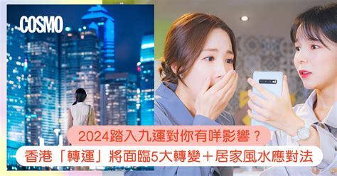 九運 世界|九運風水是什麼？2024香港「轉運」將面臨5大影響+居家風水方。